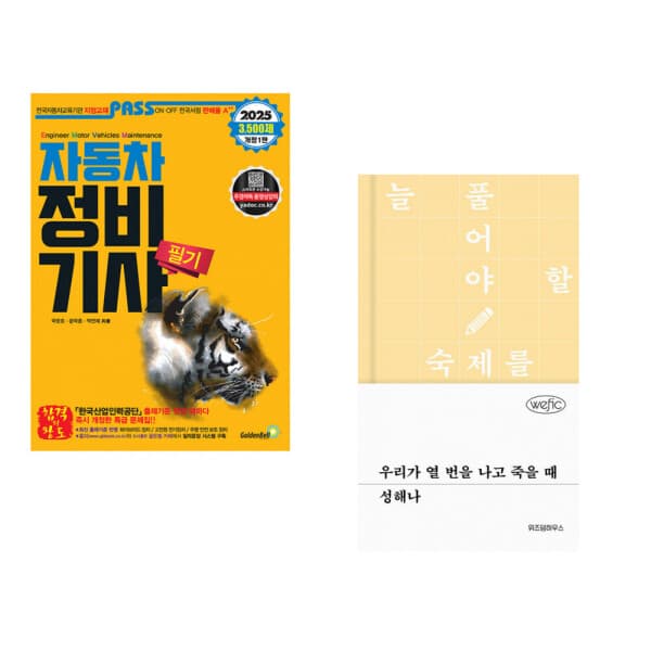 책방닷컴_ (국창호) 2025 PASS 패스 자동차정비기사 필기 + (성해나) 우리가 열 번을 나고 죽을 때 (전2권) - 최저가 37,800원