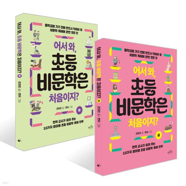 예스이십사 어서 와 초등 비문학은 처음이지 상/하 - 최저가 15,300원