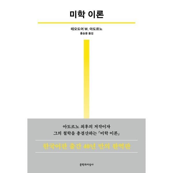 예스24도서 미학 이론