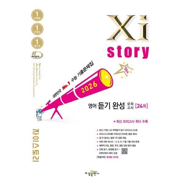 예스24도서 Xistory 자이스토리 영어 듣기 완성 모의고사 2026년