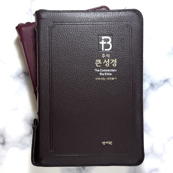 고집쟁이녀석들 성서원 주석큰성경 개역개정 중 합본 지퍼 색인 천연우피 초코