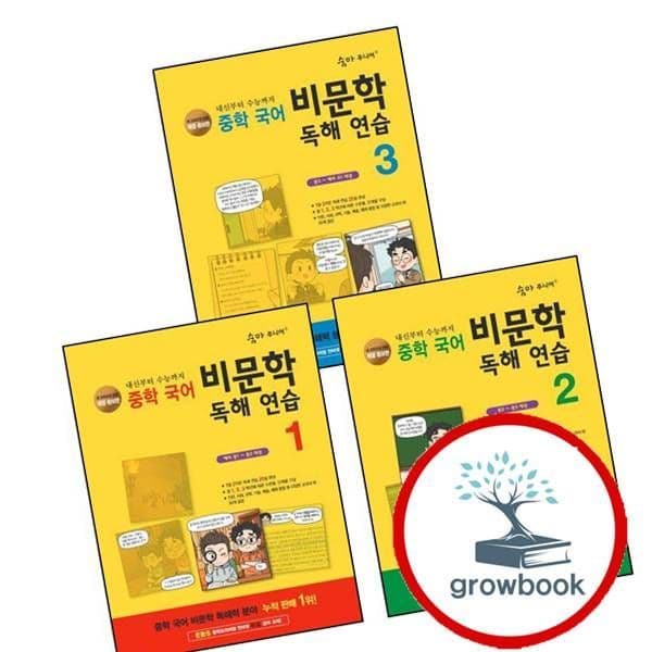 그로우북 숨마 주니어 중학 국어 비문학 독해 연습 1 + 2 + 3 세트