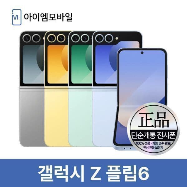 아이엠모바일_ 삼성 갤럭시 Z플립6 256GB 제트플립6
