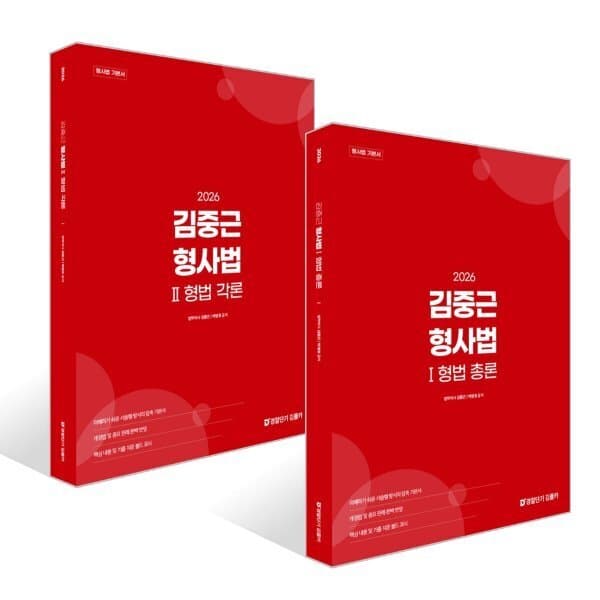 예스24도서 2026 김중근 형사법 1~2 세트: 형법 총론+형법 각론 - 최저가 79,200원