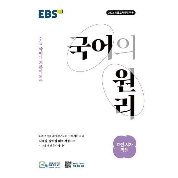 예스24도서 EBS 국어의 원리 고전 시가 독해 - 최저가 16,200원