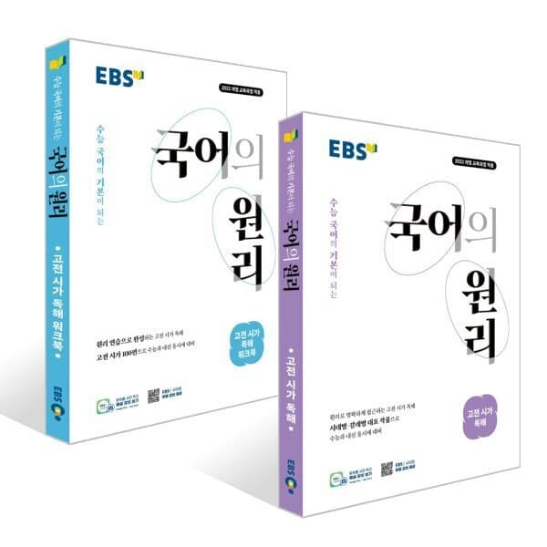 예스24도서 EBS 국어의 원리 고전 시가 독해 워크북 세트 - 최저가 30,600원