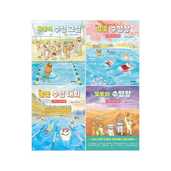 다책 북스그라운드 야옹이 수영 교실 전4권