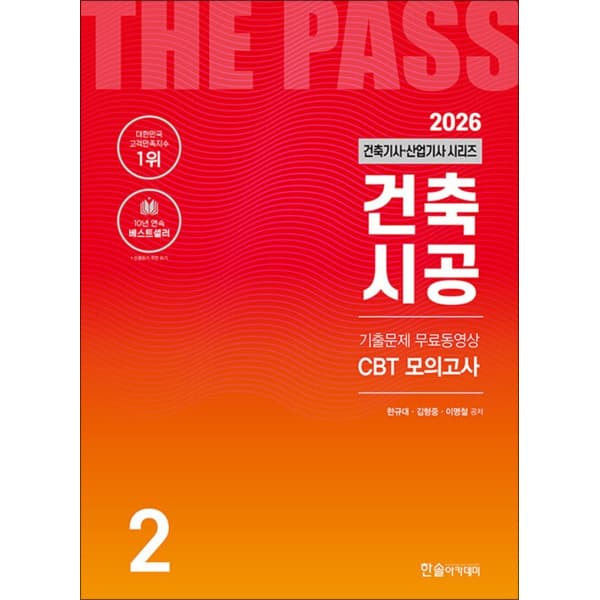 BomBomBooks 2026 한솔아카데미 건축기사 산업기사 건축시공 자격증 문제집 교재 - 최저가 24,300원