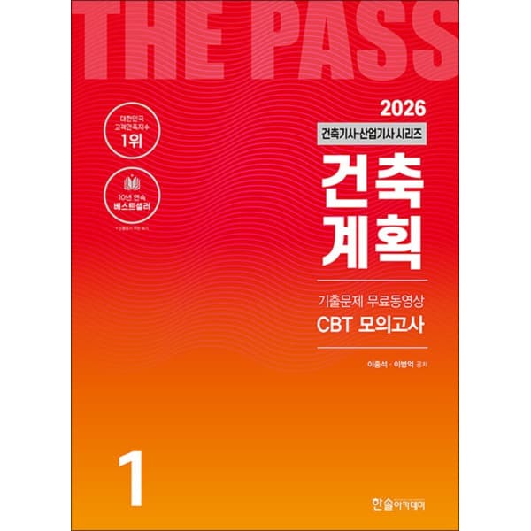 BomBomBooks 2026 한솔아카데미 건축기사 산업기사 건축계획 문제집 교재 - 최저가 24,300원