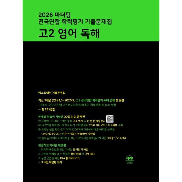 인터넷교보문고 마더텅 전국연합 학력평가 기출문제집 고2 영어 독해 - 최저가 17,910원