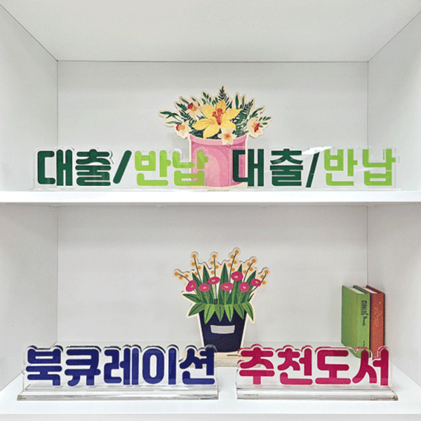 (주)포스비브테크 투명 아크릴 스탠드 안내표시판 - 최저가 46,000원