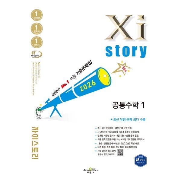 예스24도서 Xistory 자이스토리 공통수학1 2026년 - 최저가 19,800원