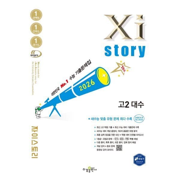 예스24도서 Xistory 자이스토리 고2 대수 - 최저가 19,800원
