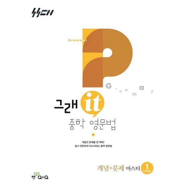 예스24도서 그래it 중학 영문법 개념+문제 마스터 Level 1 - 최저가 19,800원