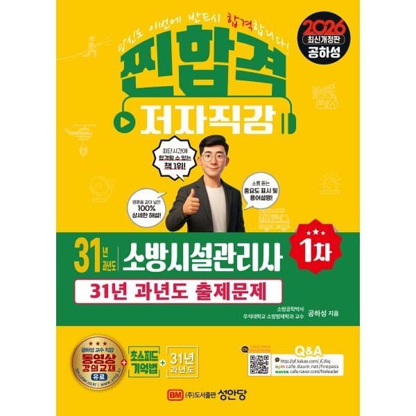 예스24도서 2026 찐합격 31년 과년도 소방시설관리사 1차