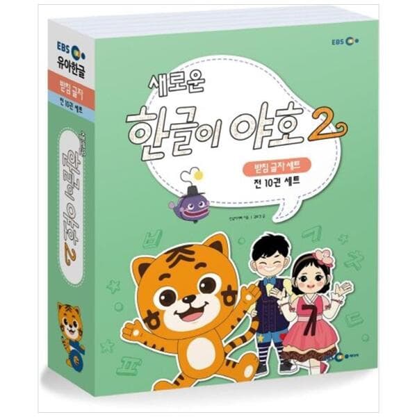 하나북스퀘어 하나북한글이 야호2 받침글자 세트 전 10권 - 최저가 45,000원
