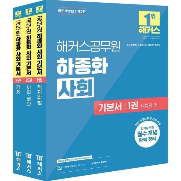예스24도서 해커스공무원 하종화 사회 기본서