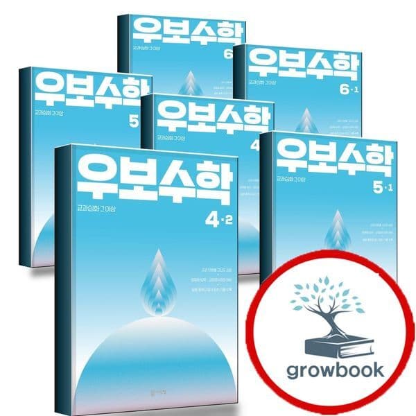 그로우북 우보수학 초등 수학 4-1 4-2 5-1 5-2 6-1 6-2