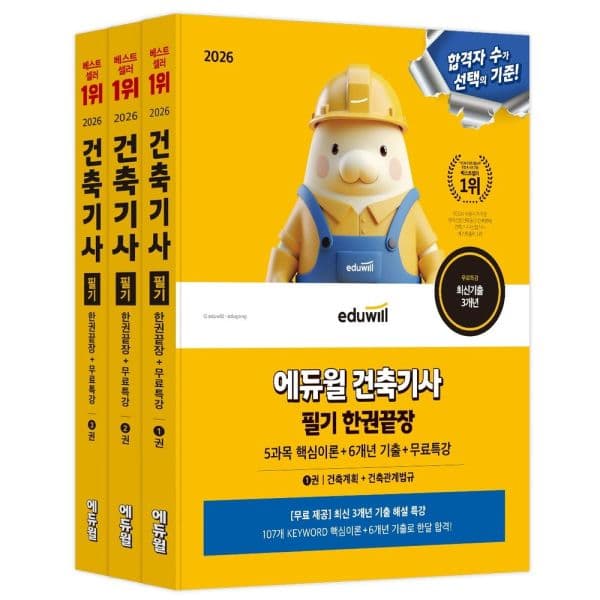 인터넷교보문고 2026 에듀윌 건축기사 필기 한권끝장 5과목 핵심이론 6개년 기출