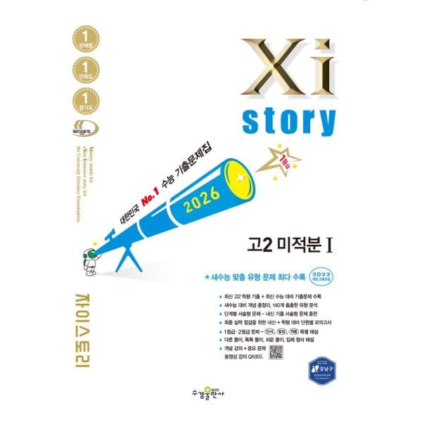 인터넷교보문고 자이스토리 고2 미적분 1 2026 수능 기출문제집 - 최저가 19,800원