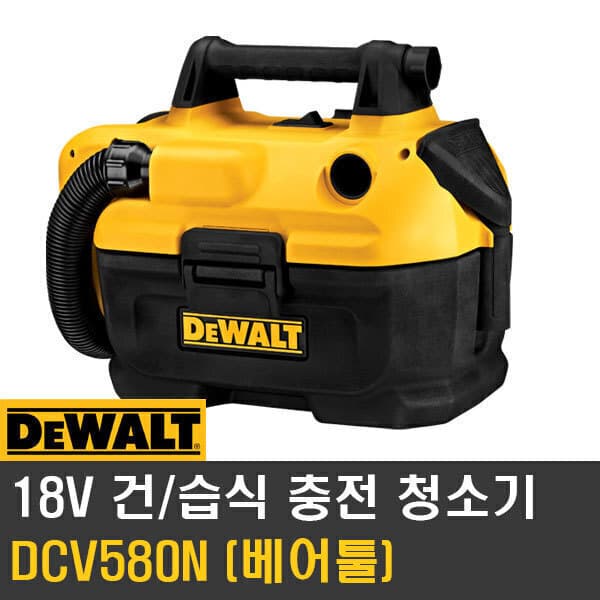 애니툴 디월트 DCV580N 18V 건습식충전청소기 본체 - 최저가 150,400원