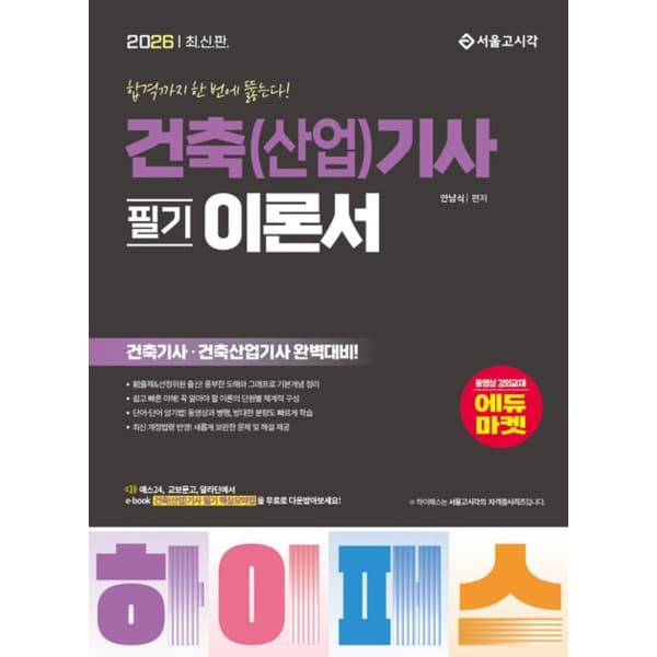 인터넷 영풍문고 하이패스 건축산업기사 필기 이론서(2026)