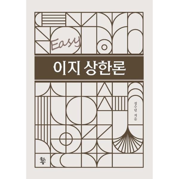 인터넷교보문고 이지상한론 - 최저가 50,000원