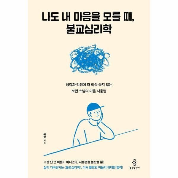 웅진바로보네 나도 내 마음을 모를 때 불교심리학 - 생각과 감정에 더 이상 속지 않는 보만 스님의 마음 사용법