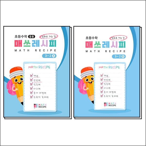 BomBomBooks 초등수학 매쓰레시피 3-2 A+B 세트 (전2권)