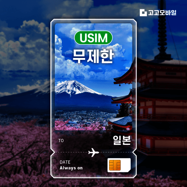 고고모바일 일본 유심 USIM 데이터 무제한 오사카 도쿄 후쿠오카 삿포로 500MB 1GB 2GB 5GB - 최저가 10,000원