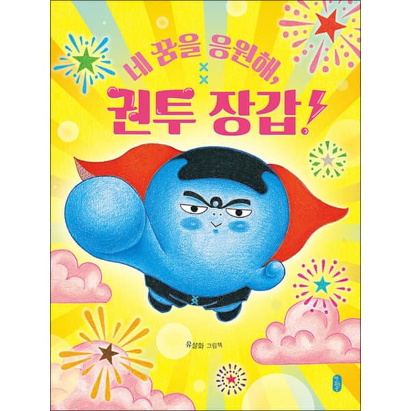 BomBomBooks 빅북 네 꿈을 응원해 권투 장갑