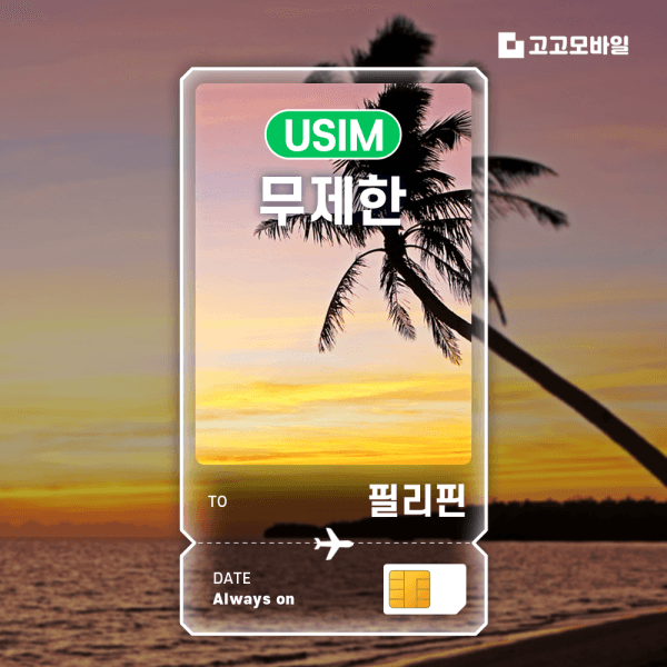 고고모바일 필리핀 유심 칩 USIM 데이터 무제한 500MB 1GB 2GB 5GB