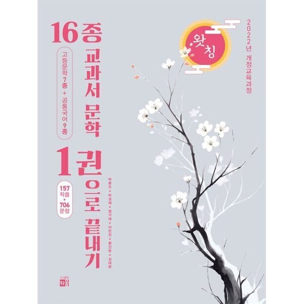 예스24도서 왓칭 16종 교과서 문학 1권 - 최저가 23,400원