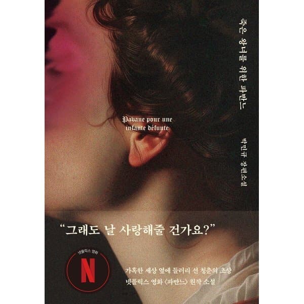 예스24도서 죽은 왕녀를 위한 파반느 양장 특별판