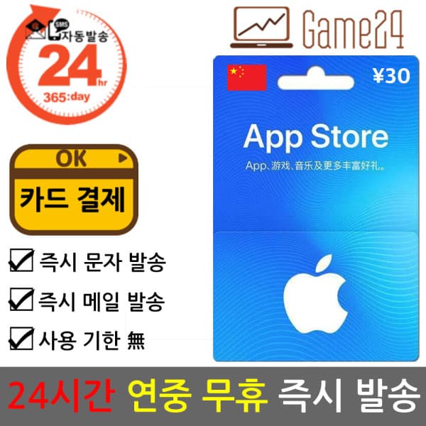 Game24 Apple App Store iTunes 선불카드 30위안