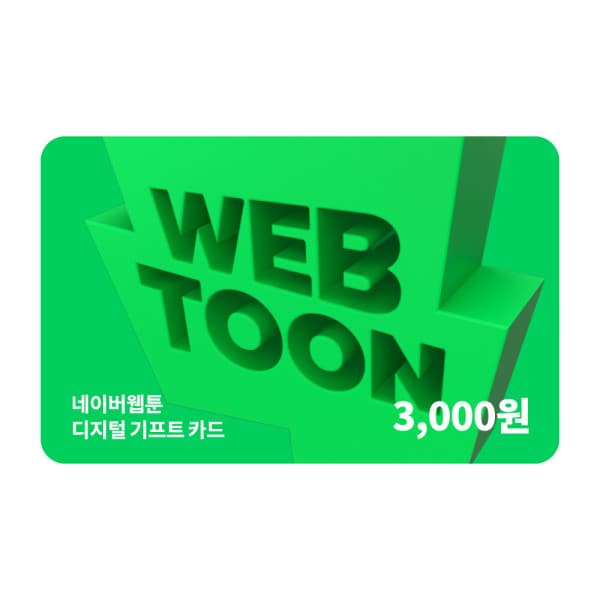 한국선불카드주식회사 (네이버웹툰) 디지털 기프트카드 3천원 - 최저가 2,970원