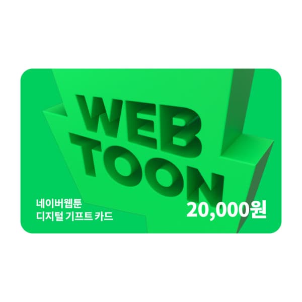한국선불카드주식회사 (네이버웹툰) 디지털 기프트카드 2만원
