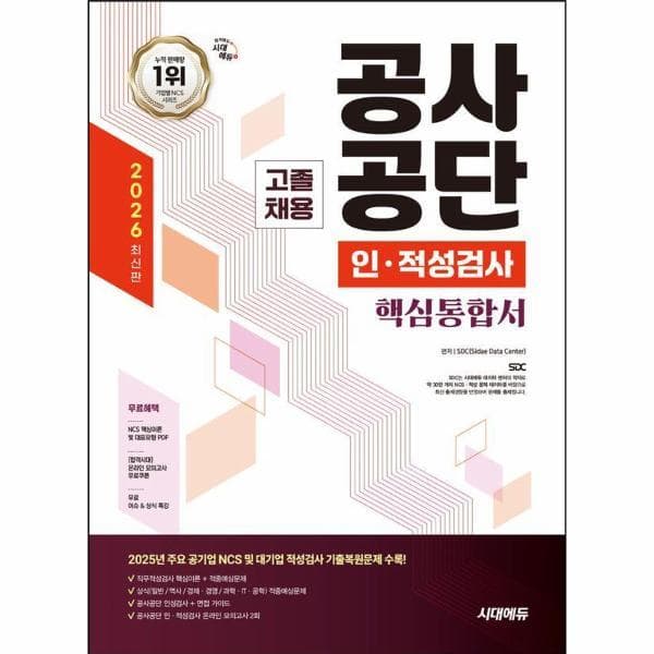 웅진바로보네 2026 시대에듀 공사공단 고졸채용 인적성검사 핵심통합서