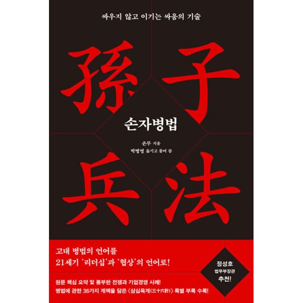 송설북 메디치미디어 손자병법 싸우지 않고 이기는 싸움의 기술