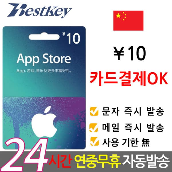 Bestkey 중국 앱스토어 아이튠즈 기프트카드 10위안