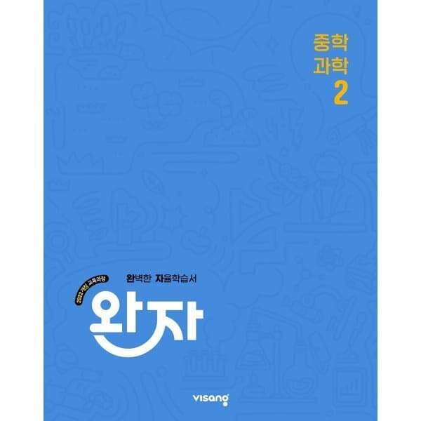 예스24도서 완자 중학 과학 2