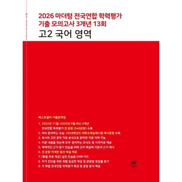 예스24도서 마더텅 전국연합 학력평가 기출 모의고사 고2 국어 3개년 13회