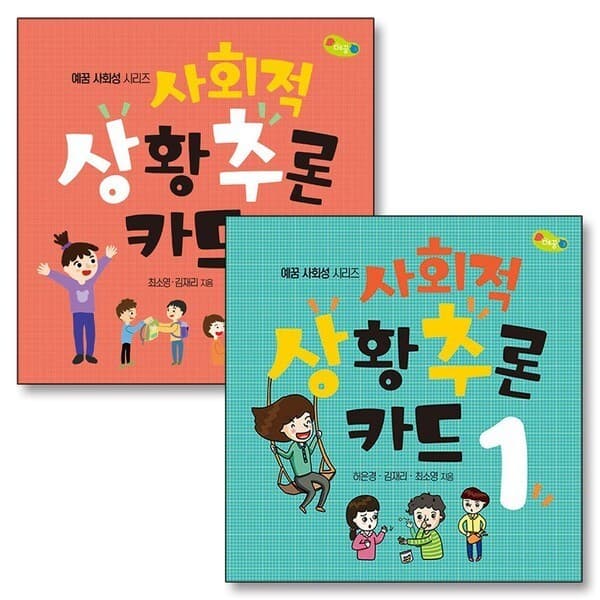 CJ온스타일 사회적 상황추론 카드 1-2권 세트 전2권