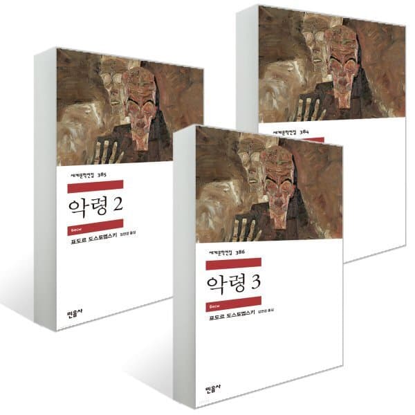 예스24도서 악령 1~3 세트