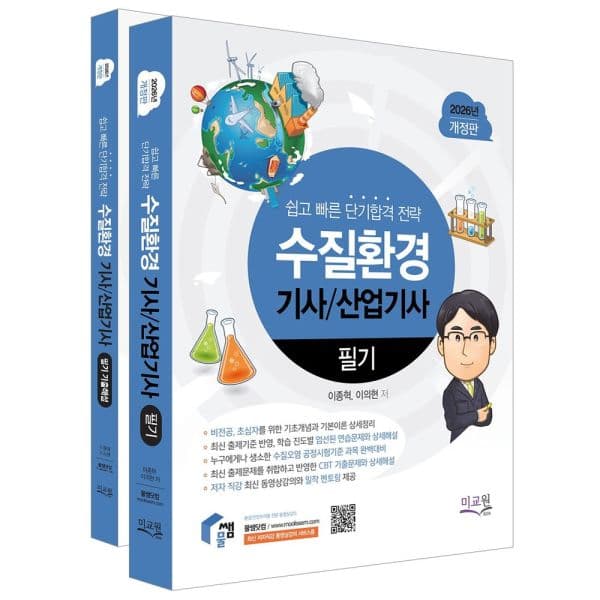 인터넷교보문고 2026 물쌤닷컴 수질환경기사/산업기사 필기+기출해설 - 최저가 38,700원