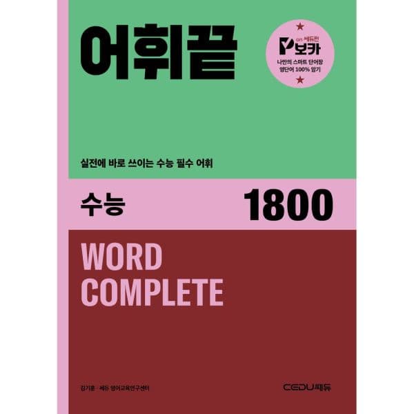 인터넷교보문고 어휘끝 수능 1800