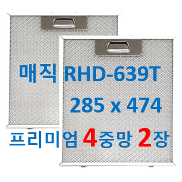 뉴크린주방샵 RHD-639T 매직후드필터 285x474 4중망 2장