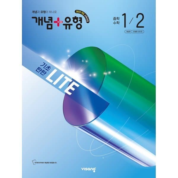 예스24도서 개념+유형 기초탄탄 라이트 중학 수학 1-2 - 최저가 17,100원