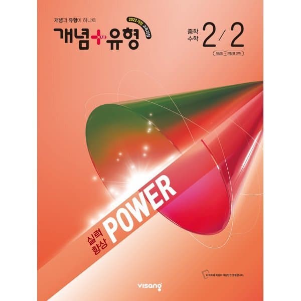 예스24도서 개념+유형 실력향상 파워 중학 수학 2-2 - 최저가 17,550원