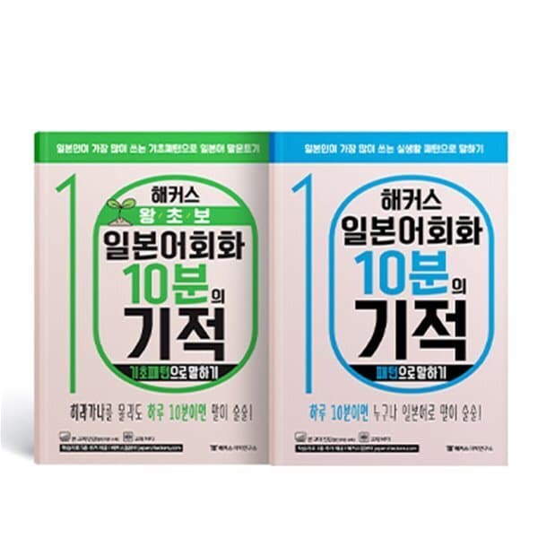 예스24도서 해커스 왕초보 일본어회화 10분의 기적 기초패턴으로 말하기 - 최저가 27,380원